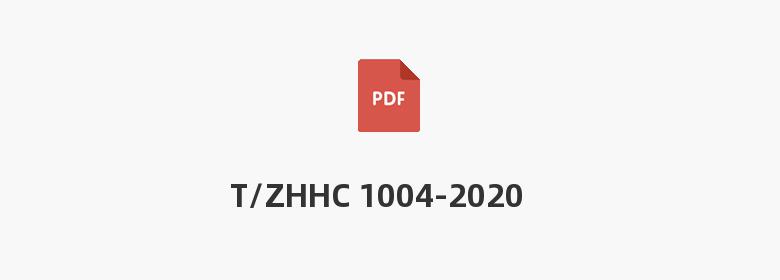 T/ZHHC 1004-2020